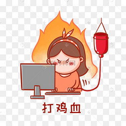 打鸡血表情包