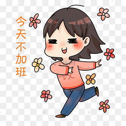 今天不加班的女孩