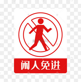闲人免进标志免费下载