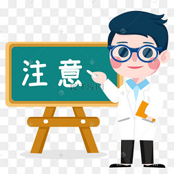医生讲注意事项