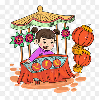 划旱船元宵节png免抠