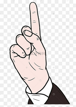 手绘卡通手指一根手指