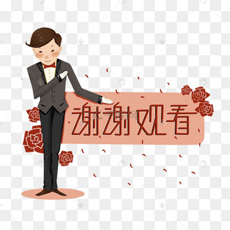 谢谢观看观赏谢幕