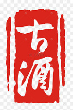 酒文字图片 酒文字图片素材免费下载 千库网