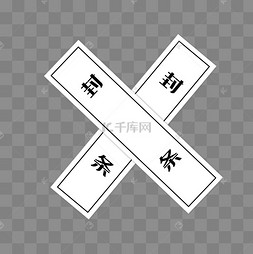 白色的封条