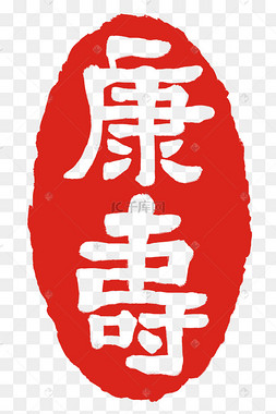 红色康寿印章