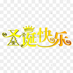 中文圣诞快乐