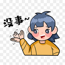 q版表情包没事素材