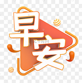 早安艺术字时钟造型