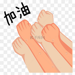卡通握拳加油