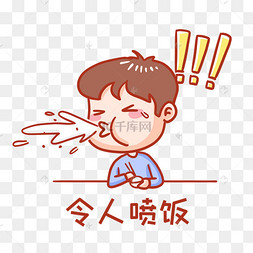 令人喷饭表情包