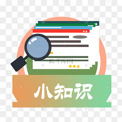 小知识图标浮窗放大镜报表论文png