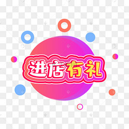 进店有礼