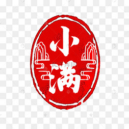 小满古风