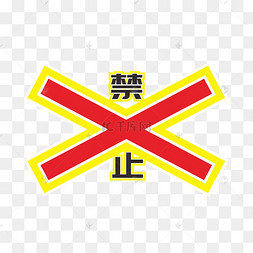 交叉红色警示禁止图标
