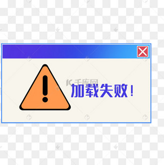 系统加载失败提示弹窗