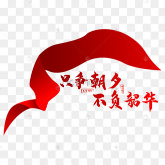 只争朝夕 不负韶华