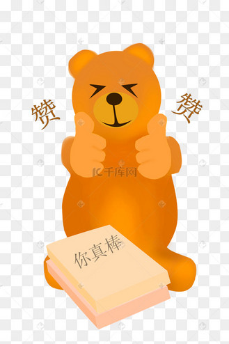手绘小熊点赞
