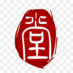 堂字印章装饰插画