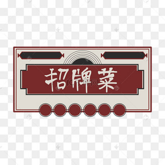 港风挂牌招牌菜