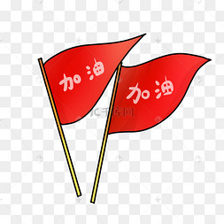 加油旗子