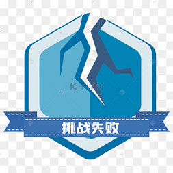 挑战失败标签