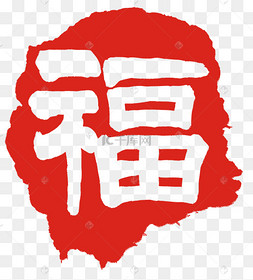 红色福章子盖章插画