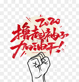 撸起袖子干加油