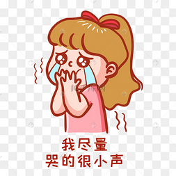 表情包哭