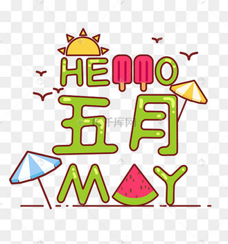 月你好手写手稿pop卡通艺术字pngpsdhellomay你好五月创意字pngai你好