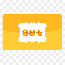 扁平化卡通黄色vip会员可爱会员卡