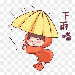 女孩下雨啦表情包