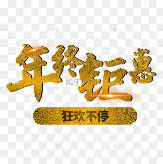 闪光字图片_闪光字设计图片素材大全-千库网