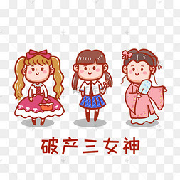 破产三女神表情包