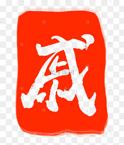 红色戚字印章