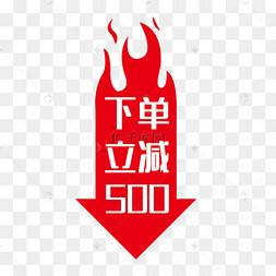 电商下单立减500