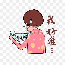 我好难表情包