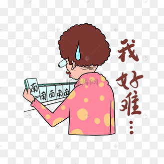 我好难表情包