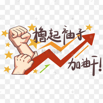 撸起袖子加油干