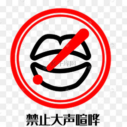下载 png下载ai禁止大声喧哗下载 png下载psd公益请勿喧哗插画下载