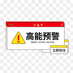 别走前方高能图片-别走前方高能图片素材免费下载-千库网