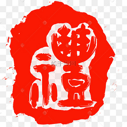 下载 png下载ai红色慎独印章下载 png下载psd红色印章图形组合下载