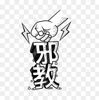 矢量打击反邪教