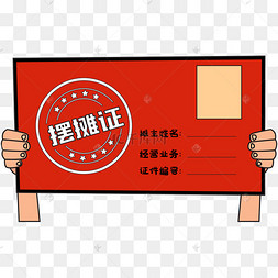 手举牌摆摊证