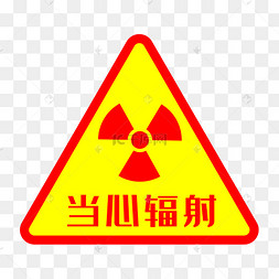 防辐射标志