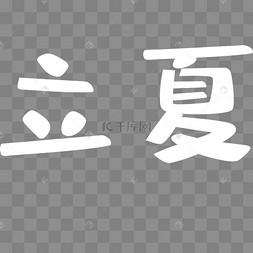 立艺术字