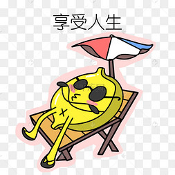 享受人生恶搞表情插画