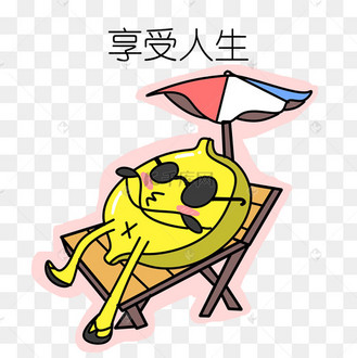享受人生恶搞表情插画