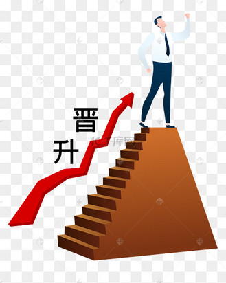 男士晋升台阶