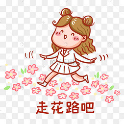 一起走花路吧表情包